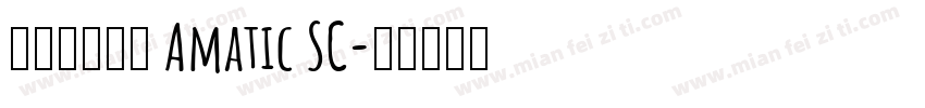 新蒂小丸子体 Amatic SC字体转换